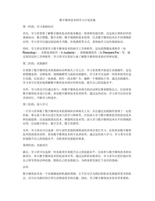 数字媒体技术的学习计划实施