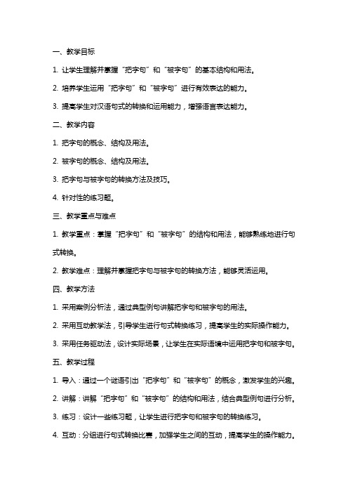 《把字句与被字句的转换》教案教学设计