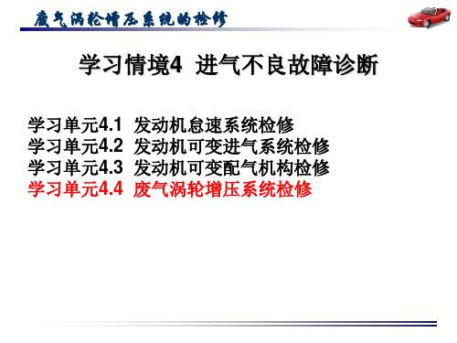 进气不良故障诊断：废气涡轮增压系统的检修