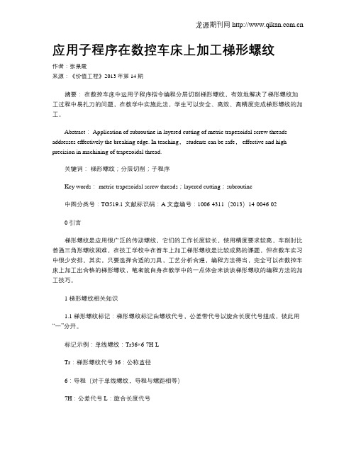 应用子程序在数控车床上加工梯形螺纹