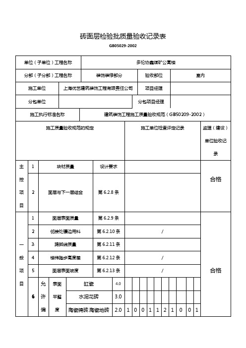 砖面层检验批质量验收记录表