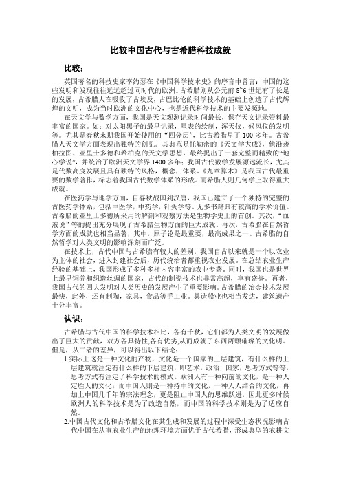 比较中国古代与古希腊科技成就