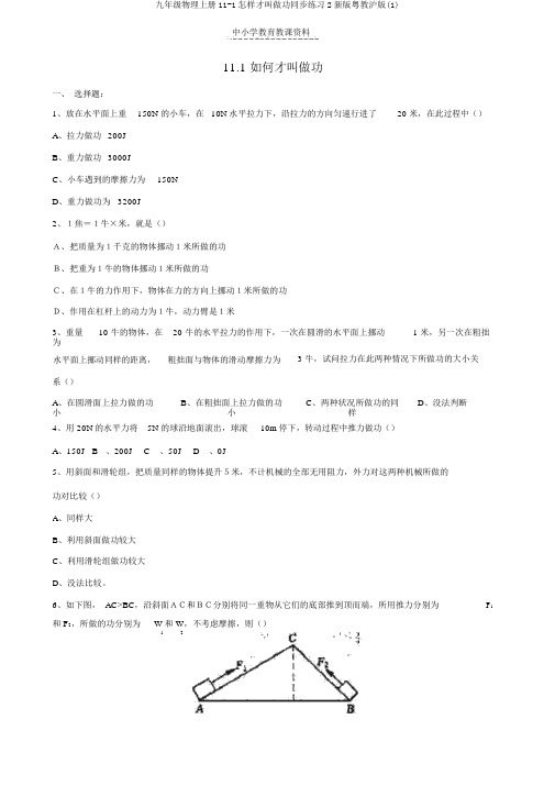 九年级物理上册11-1怎样才叫做功同步练习2新版粤教沪版(1)