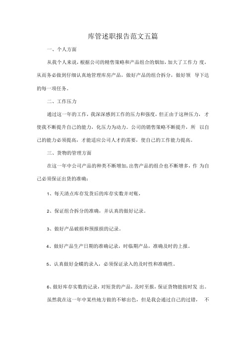 库管述职报告范文五篇.docx