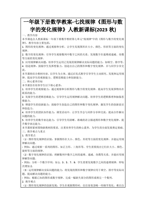 一年级下册数学教案-七找规律《图形与数字的变化规律》人教新课标(2023秋)