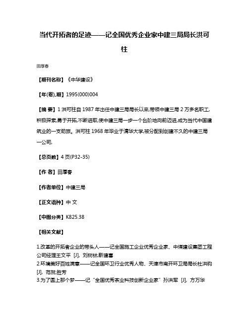 当代开拓者的足迹——记全国优秀企业家中建三局局长洪可柱