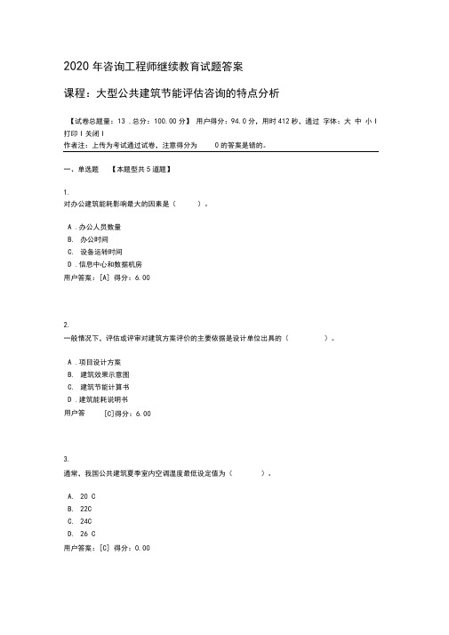 2020年咨询工程师继续教育试题答案-大型公共建筑节能评估咨询的特点分析