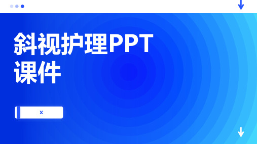 斜视护理PPT课件