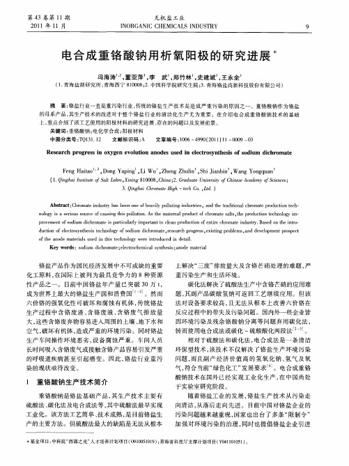 电合成重铬酸钠用析氧阳极的研究进展