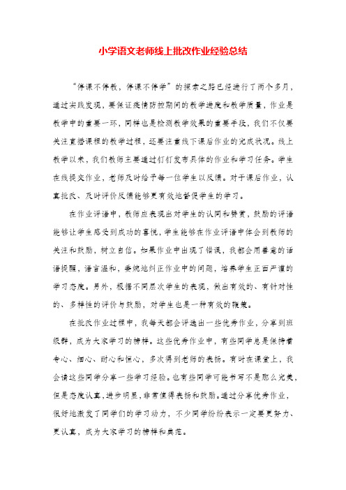 小学语文老师线上批改作业经验总结