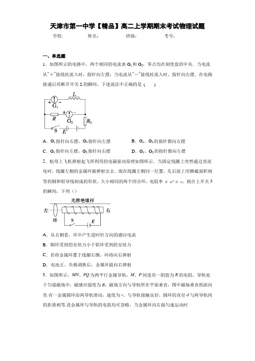 高中天津市第一中学高二上学期期末考试物理试题[答案解析]