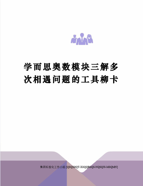 学而思奥数模块三解多次相遇问题的工具柳卡