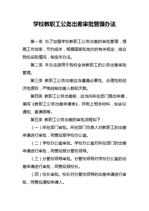 学校教职工公务出差审批管理办法