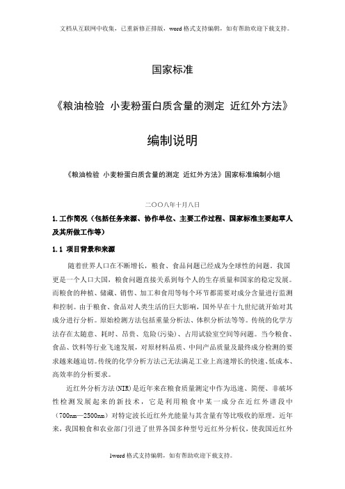 国家标准粮油检验小麦粉蛋白质含量的测定近红外方法编制说明