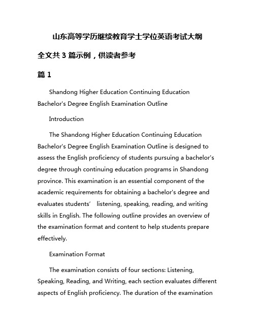 山东高等学历继续教育学士学位英语考试大纲