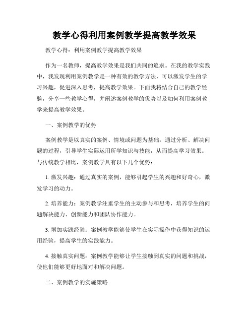 教学心得利用案例教学提高教学效果