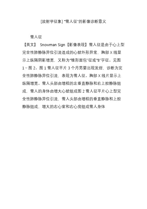 [放射学征象]“雪人征”的影像诊断意义