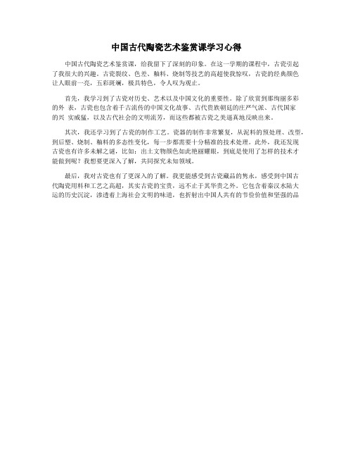 中国古代陶瓷艺术鉴赏课学习心得