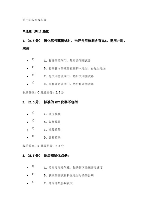 中国石油大学试油与试采第二阶段在线作业答案