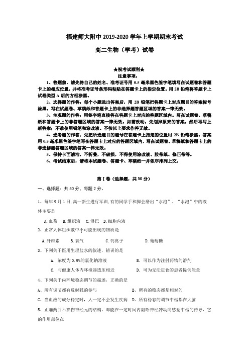 2019-2020学年福建省师范大学附属中学高二上学期期末考试生物(学考)试题