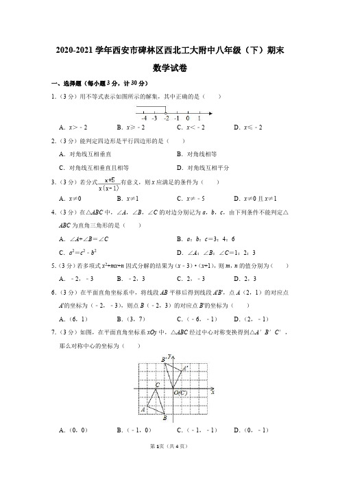 2020-2021学年陕西省西安市碑林区西北工大附中八年级(下)期末数学试卷及参考答案