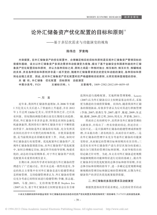 论外汇储备资产优化配置的目标和原则_基于多层次需求与功能演变的视角