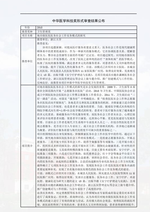 中华医学科技奖形式审查结果公布年份2018推荐奖种卫生管理奖