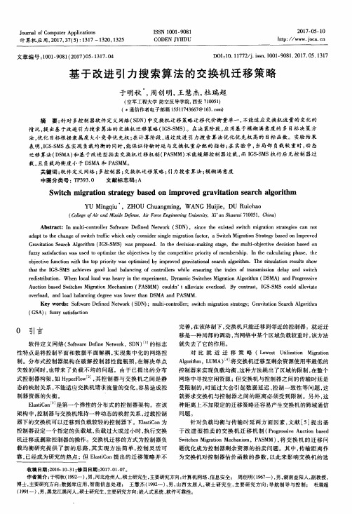 基于改进引力搜索算法的交换机迁移策略