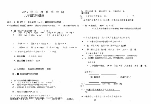 2017最新人教版八年级语文上册期中测试题及答案(八年级)