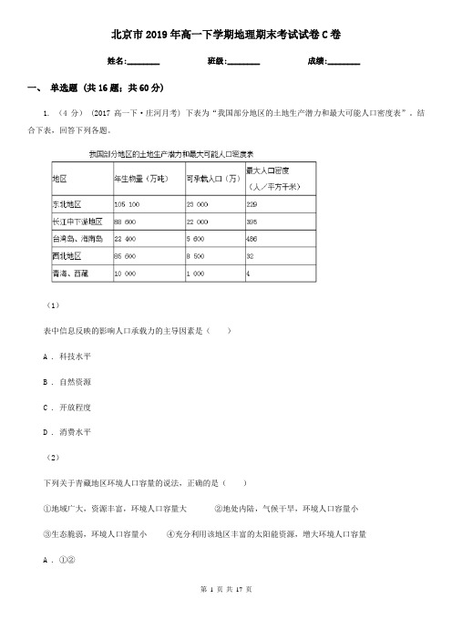 北京市2019年高一下学期地理期末考试试卷C卷