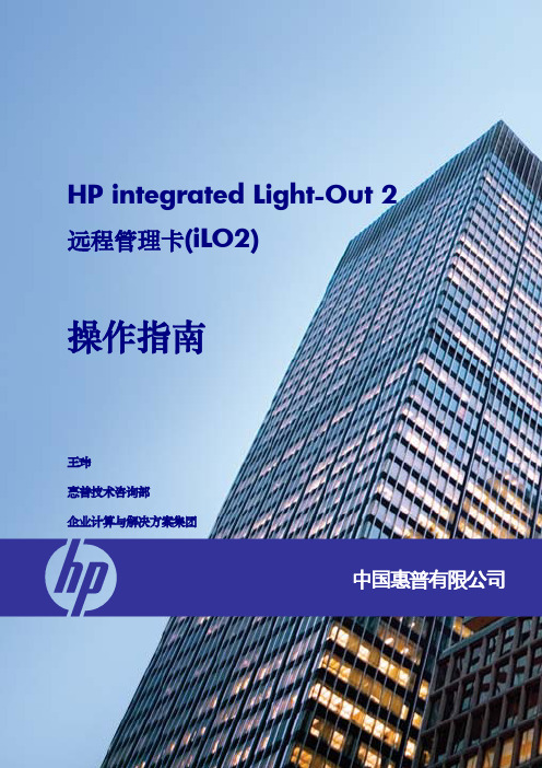 HP-iLO2远程管理卡-操作指南