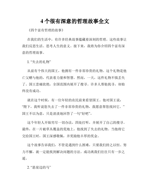 4个很有深意的哲理故事全文