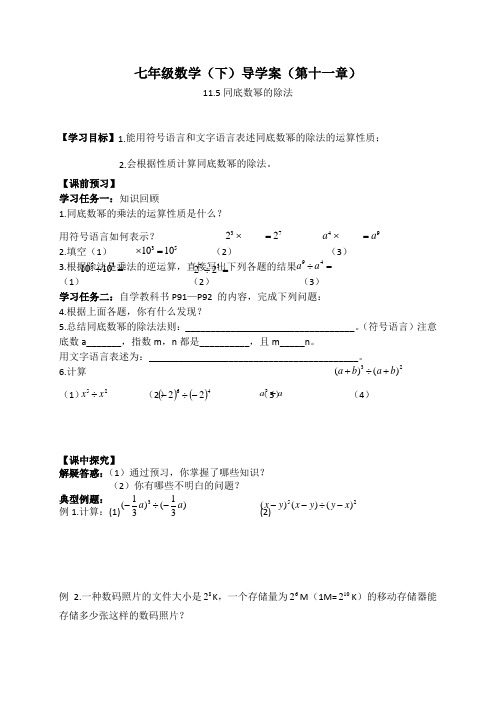 青岛版数学七年级下册学案设计11.5同底数幂的除法(无答案)