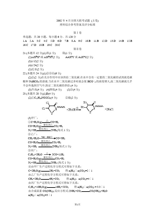 全国大联考四月份理科综合能力测试(主卷)答案.doc