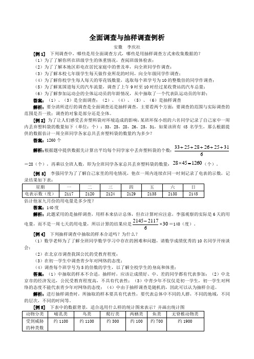 全面调查与抽样调查例析