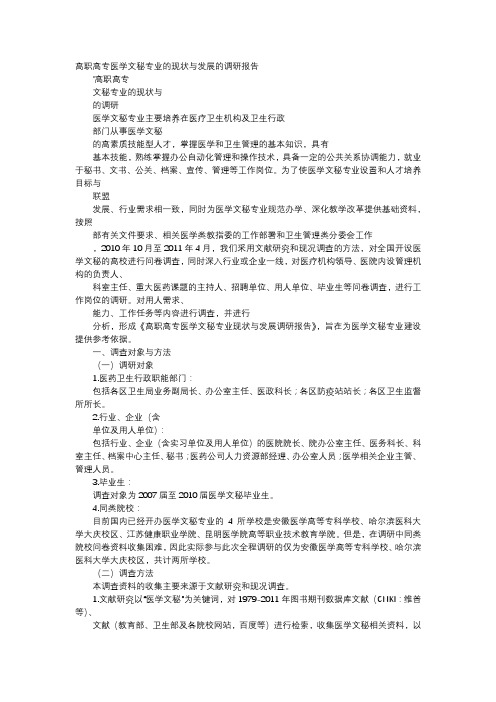 应用文-高职高专医学文秘专业的现状与发展的调研报告