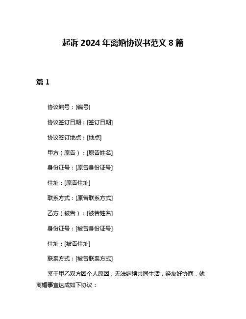 起诉2024年离婚协议书范文8篇