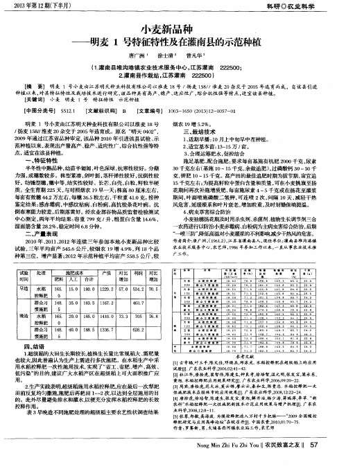 小麦新品种.——明麦1号特征特性及在灌南县的示范种植