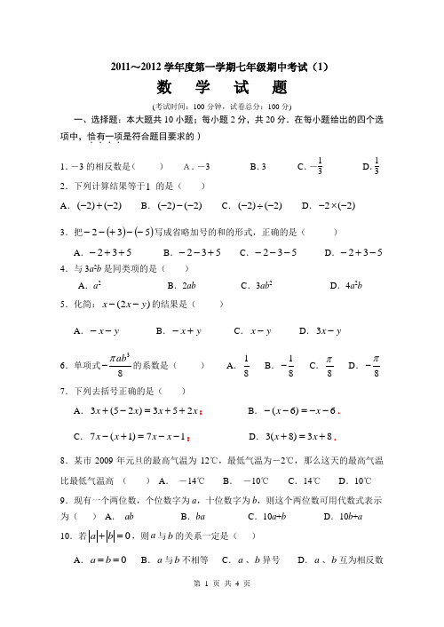 2011-2012学年度第一学期期中考试七年级数学