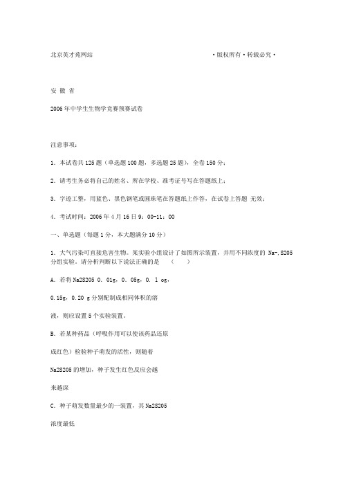 2006年安徽省中学生生物学竞赛预赛试卷及答案1