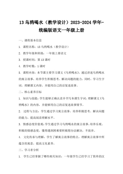 13乌鸦喝水(教学设计)2023-2024学年-统编版语文一年级上册