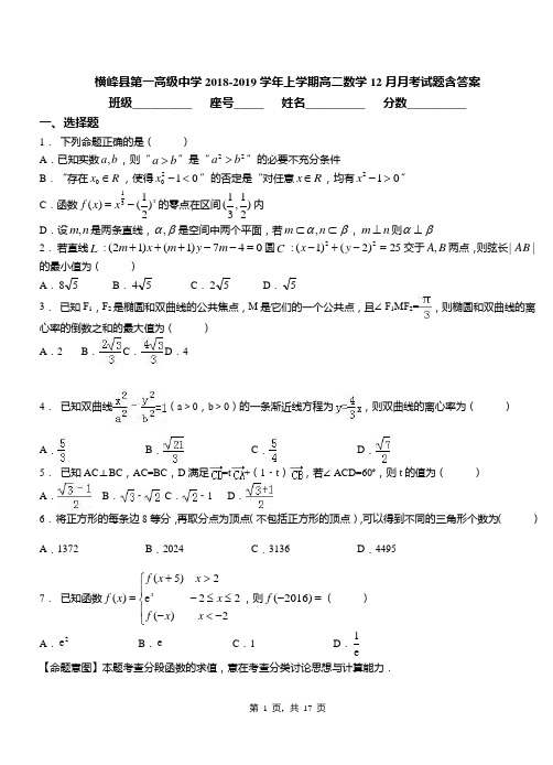 横峰县第一高级中学2018-2019学年上学期高二数学12月月考试题含答案