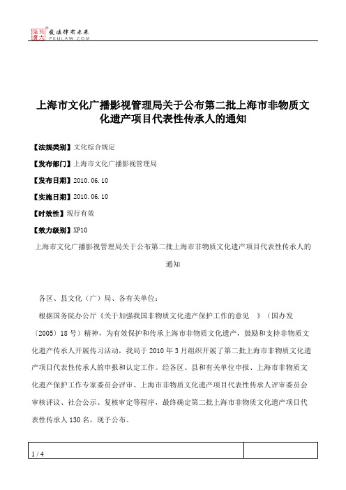 上海市文化广播影视管理局关于公布第二批上海市非物质文化遗产项