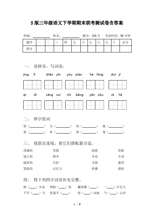 S版三年级语文下学期期末联考测试卷含答案