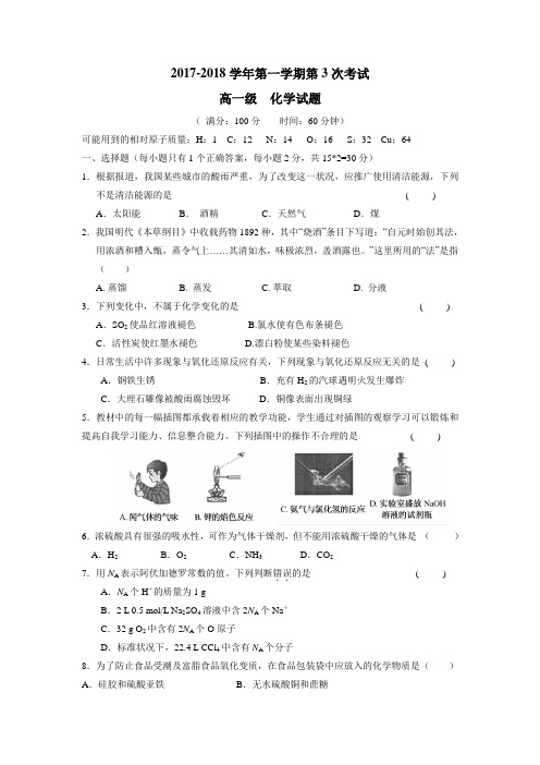 最新17—18学年上学期高一第三次月考化学试题(附答案)