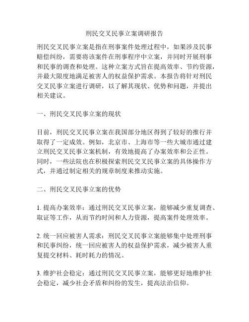 刑民交叉民事立案调研报告