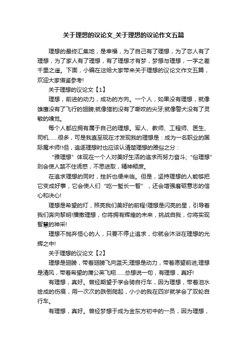 关于理想的议论文_关于理想的议论作文五篇