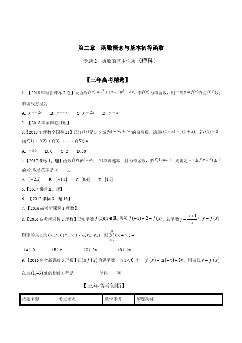 专题2.2 函数的基本性质-3年高考2年模拟1年原创备战2019高考精品系列之数学(理)(原卷版)