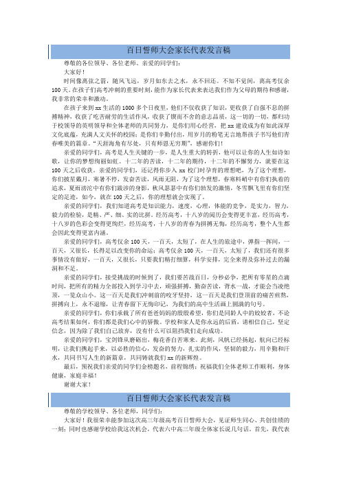 5篇高考倒计时百日誓师大会家长代表发言稿(可参考)