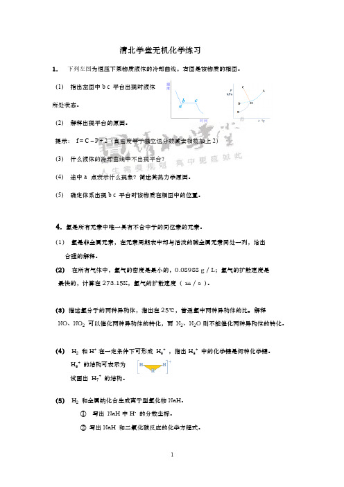 清北学堂无机化学精品练习